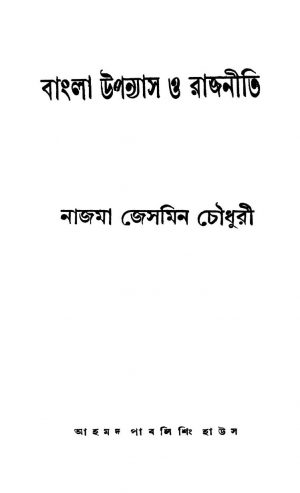 Bangla Upannyash O Rajniti by Nazma Jesmin Chowdhory - নাজমা জেসমিন চৌধুরী