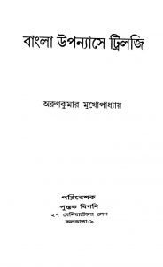 Bangla Upanyase Trilogy by Arun Kumar Mukhopadhyay - অরুণকুমার মুখোপাধ্যায়