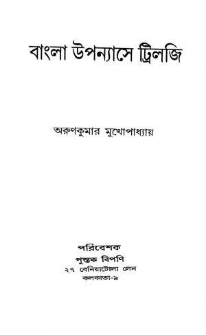 Bangla Upanyase Trilogy by Arun Kumar Mukhopadhyay - অরুণকুমার মুখোপাধ্যায়