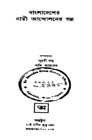 Bangladesher Nari Aandoloner Galpa by Purabi Basu - পূরবী বসুShafi Ahmad - শফি আহমেদ