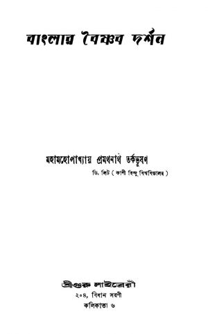 Banglar Baishnab Darshan by Pramathanath Tarkabhushan - প্রমথনাথ তর্কভূষণ