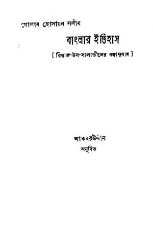 Banglar Itihas [Ed. 1] by Akbaruddin - আকবরউদ্দীনGolam Hossain Salim - গোলাম হোসায়ন সলীম