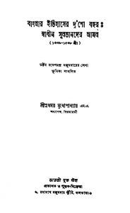 Banglar Itihaser Dusho Bachar : Swadhin Sultander Aamal [Ed. 2] by Sukhamay Mukhopadhyay - সুখময় মুখোপাধ্যায়