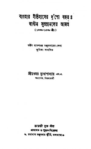 Banglar Itihaser Dusho Bachar : Swadhin Sultander Aamal [Ed. 2] by Sukhamay Mukhopadhyay - সুখময় মুখোপাধ্যায়