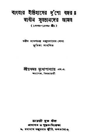 Banglar Itihaser Dusho Bachar Swadhin Sultander Amol (1338-1538) [Ed. 2] by Sukhamay Mukhopadhyay - সুখময় মুখোপাধ্যায়