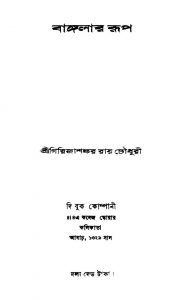 Banglar Rup by Girijashankar Raychowdhury - গিরিজাশঙ্কর রায়চৌধুরী