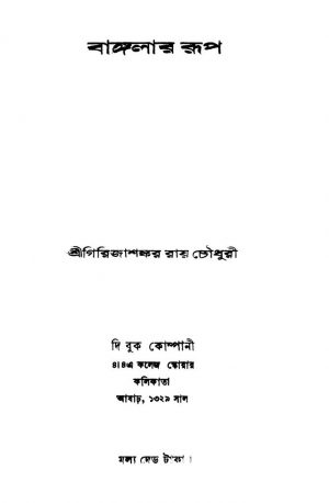 Banglar Rup by Girijashankar Raychowdhury - গিরিজাশঙ্কর রায়চৌধুরী