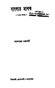 Banglar Sadhak [Vol. 2] by Ganesh Chandra Chakraborty - গঙ্গেশচন্দ্র চক্রবর্তী