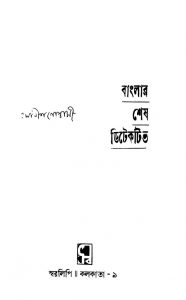 Banglar Sesh Detective by Himanish Goswami - হিমানীশ গোস্বামী