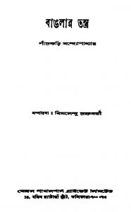 Banglar Tantra by Bimalendu Chakraborty - বিমলেন্দু চক্রবর্তী