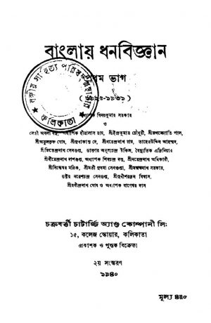 Banglay Dhanabigyan [Pt. 1] [Ed. 2] by Binoy kumar Sarkar - বিনয়কুমার সরকার