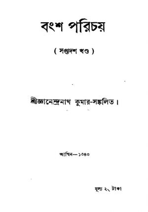 Bangsha Parichaya [Vol. 17] by Gyanendra Nath Kumar - জ্ঞানেন্দ্রনাথ কুমার