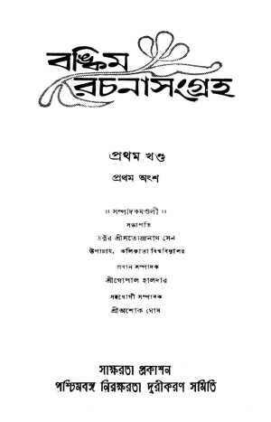 Bankim Rachana Sangraha [Vol. 1] by Satyendranath Sen - সত্যেন্দ্রনাথ সেন