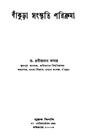 Bankura Sanskriti Parikrama by Rabindranath Samanta - রবীন্দ্রনাথ সামন্ত