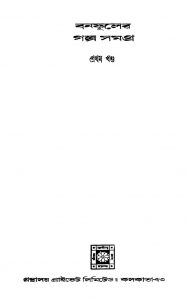 Banphuler Galpo Samagra [Vol. 1] by Banaphul - বনফুল