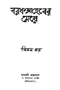 Baraf Saheber Meye by Bimal Kar - বিমল কর