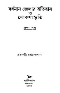 Bardhaman Jelar Itihas O Lokosanskriti [Vol. 1] by Ekkari Chattopadhyay - এককড়ি চট্টোপাধ্যায়