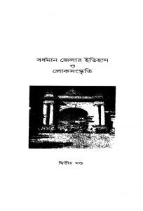 Bardhaman Jelar Itihas O Lokosanskriti [Vol. 2] by Ekkari Chattopadhyay - এককড়ি চট্টোপাধ্যায়