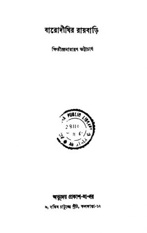 Barodighir Raibari by Khshitindra Narayan Bhattacharya - ক্ষিতীন্দ্রনারায়ণ ভট্টাচার্য