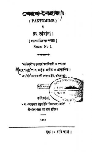 Behadda-Behaya [Ed. 2] by Mahesh Chandra Pal - মহেশচন্দ্র পাল