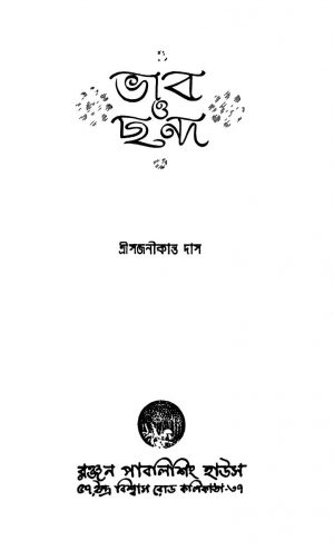 Bhab O Chando by Sajanikanta Das - সজনীকান্ত দাস