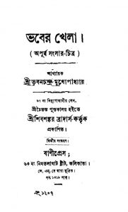 Bhaber Khela [Ed. 2] by Bhuban Chandra Mukhopadhyay - ভুবনচন্দ্র মুখোপাধ্যায়