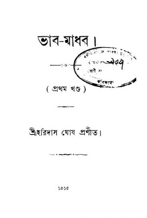 Bhab-madhab [Vol. 1] by Haridas Ghosh - হরিদাস ঘোষ