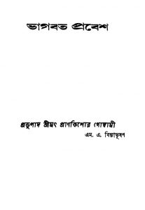 Bhagabat Prabesh by Prankishore Goswami - প্রাণকিশোর গোস্বামী