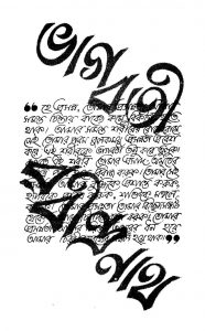 Bhagabati Tanu Rabindranath by Achintya Kumar Sengupta - অচিন্ত্যকুমার সেনগুপ্ত