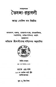 Bhaishajya-Ratnabali [Ed. 2] by Gobinda Das - গোবিন্দ দাসKaliprosanno Kabyabisharod - কালীপ্রসন্ন কবিশেখর