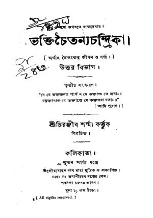 Bhakti Chaitannya Chandrika [Ed. 3] by Chiranjib Sharma - চিরঞ্জীব শর্ম্মা