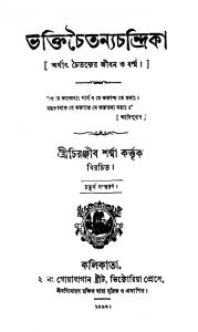 Bhaktichaitanyachandrika [Ed. 4] by Chiranjib Sharma - চিরঞ্জীব শর্ম্মা