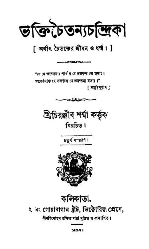 Bhaktichaitanyachandrika [Ed. 4] by Chiranjib Sharma - চিরঞ্জীব শর্ম্মা