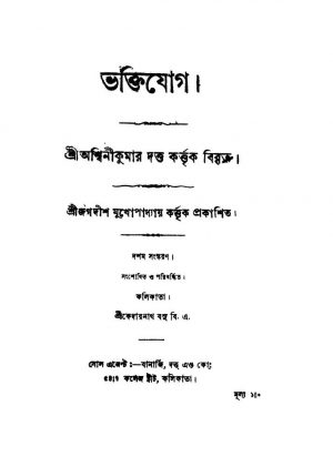 Bhaktijog [Ed. 10] by Ashwini Kumar Dutta - অশ্বিনীকুমার দত্ত