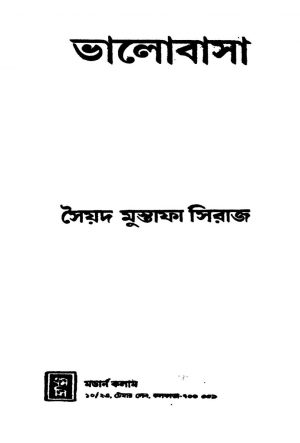 Bhalobasa by Syed Mustafa Siraj - সৈয়দ মুস্তাফা সিরাজ