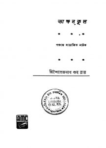 Bhangankul [Ed. 1] by Sailendranath Guha Roy - শৈলেন্দ্রনাথ গুহ রায়