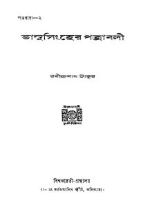 Bhanusingher Patrabali [Ed. 1] by Rabindranath Tagore - রবীন্দ্রনাথ ঠাকুর