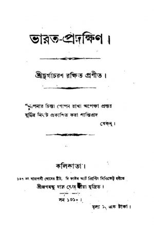 Bharat Pradakhin by Durgacharan Rakshit - দুর্গাচরণ রক্ষিত