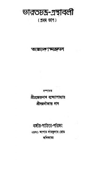 Bharatchandra-Granthabali [Vol. 1] by Annada Mangal - অন্নদামঙ্গল