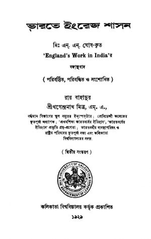 Bharate Engrej Shasan [Ed. 2] by Khagendranath Mitra - খগেন্দ্রনাথ মিত্র