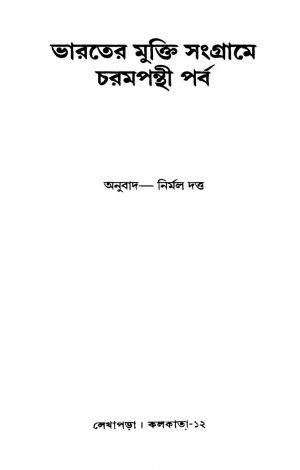 Bharater Mukti Sangrame Charampanthi Parba by Nirmal Dutta - নির্মল দত্তSunirmal Dutta Chowdhury - সুনির্মল দত্ত চৌধুরী