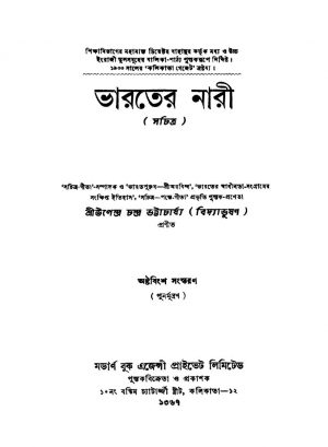 Bharater Nari [Ed. 18] by Upendra Chandra Bhattacharjya - উপেন্দ্রচন্দ্র ভট্টাচার্য্য