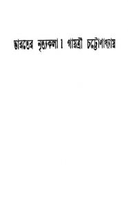 Bharater Nrityakala by Gayatri Chattopadhyay - গায়ত্রী চট্টোপাধ্যায়