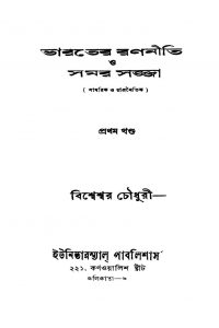 Bharater Rananiti O Samar Sajja [Vol. 1] [Ed. 1] by Bishweshwar Chowdhury - বিশ্বেশ্বর চৌধুরী
