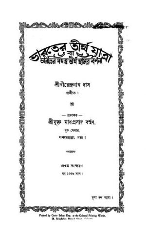 Bharater Tirthajatra [Ed. 1] by Birendranath Das - বীরেন্দ্রনাথ দাস