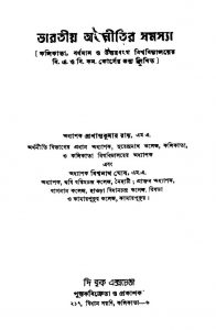 Bharatiya Arthanitir Samasya [Ed. 1] by Bishwanath Ghosh - বিশ্বনাথ ঘোষPrashant Kumar Roy - প্রশান্তকুমার রায়