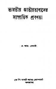 Bharatiya Jatiyatabader Sampratik Probanata by A. R. Desai - এ. আর. দেশাই