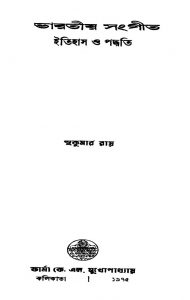 Bharatiya Sangeet Itihas O Paddhati by Sukumar Roy - সুকুমার রায়