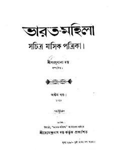 Bharat-Mahila [Vol. 8] by Sarajubala Datta - সরযূবালা দত্ত