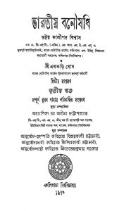 Bhartiya Vanosadhi [Ed. 2] [Vol. 3] by Ekakaṛi. Ghosh - এককড়ি ঘোষKalipada Ghosh - কালীপদ বিশ্বাস